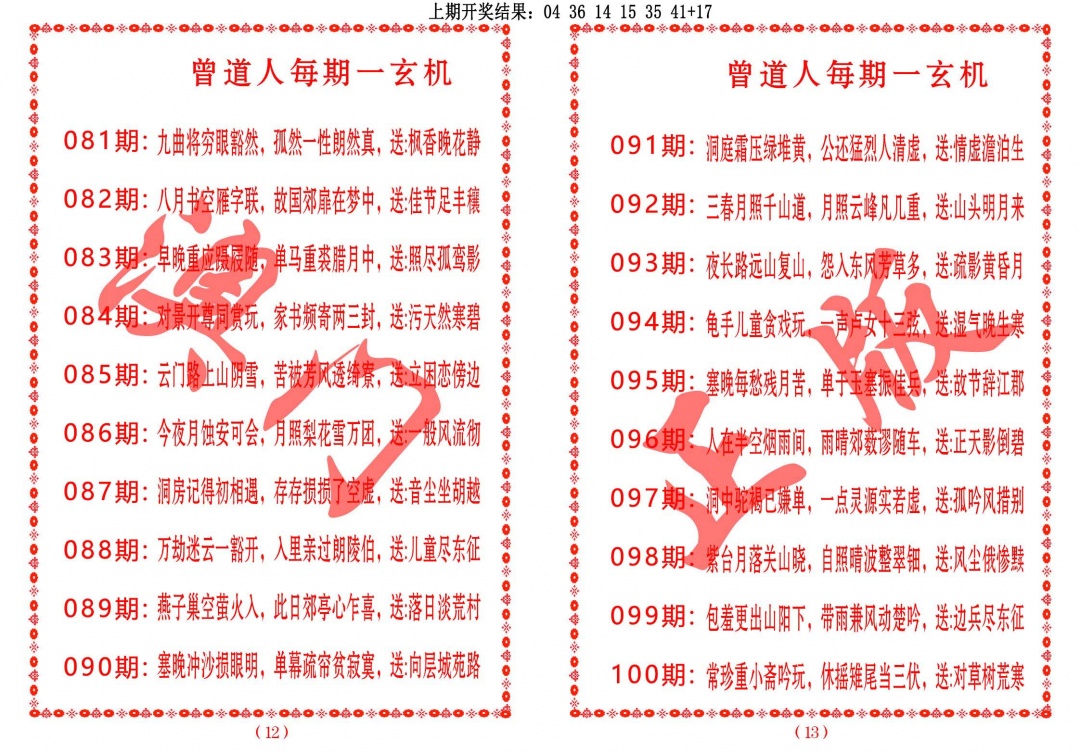 082期曾道人每期一玄机[图]