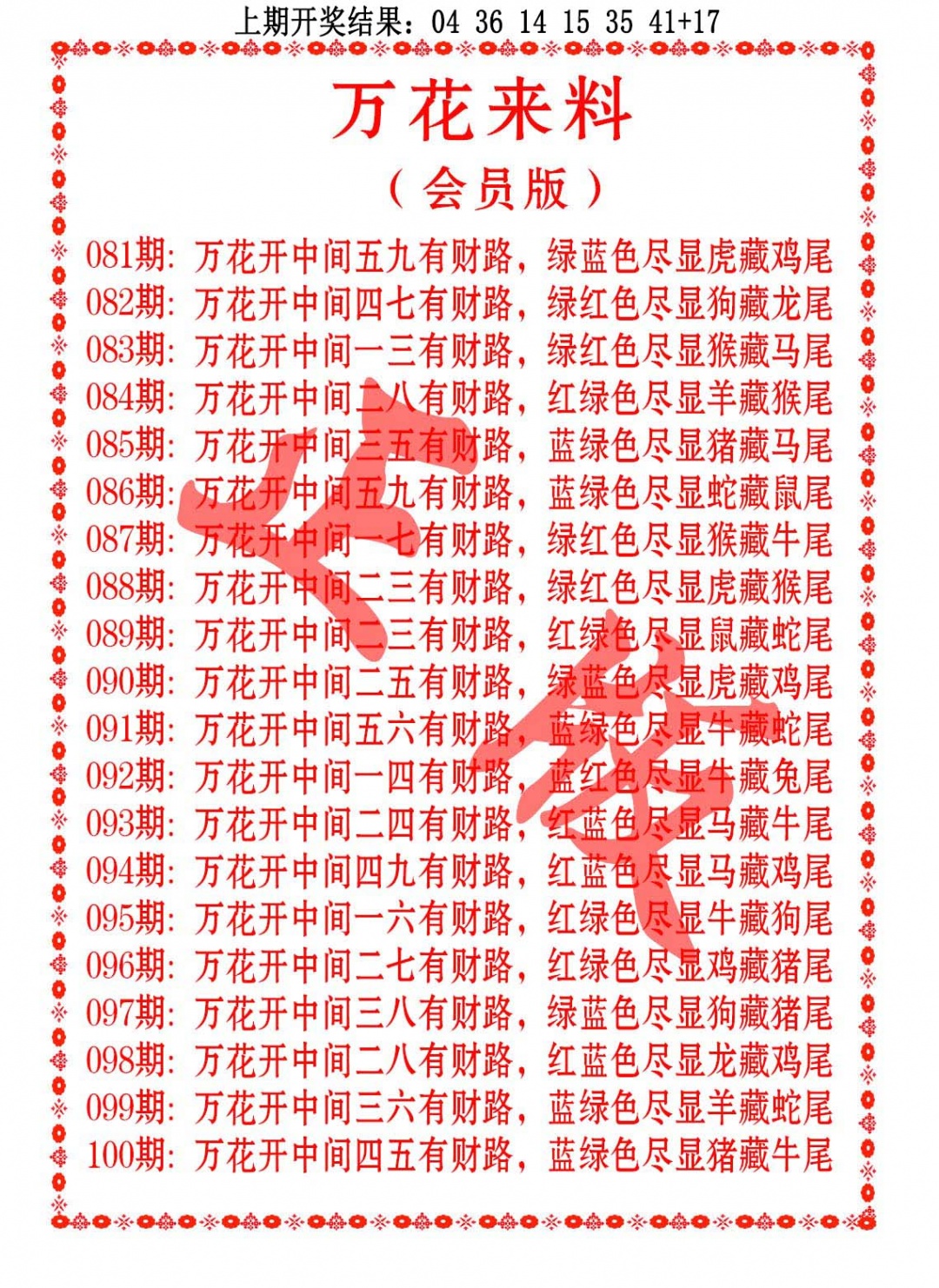 082期万花来料[图]